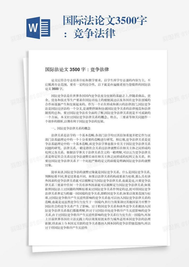 国际法论文3500字：竞争法律