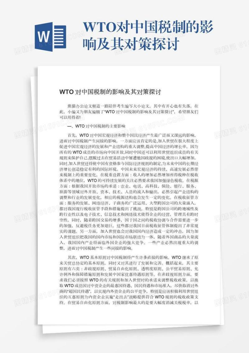 WTO对中国税制的影响及其对策探讨
