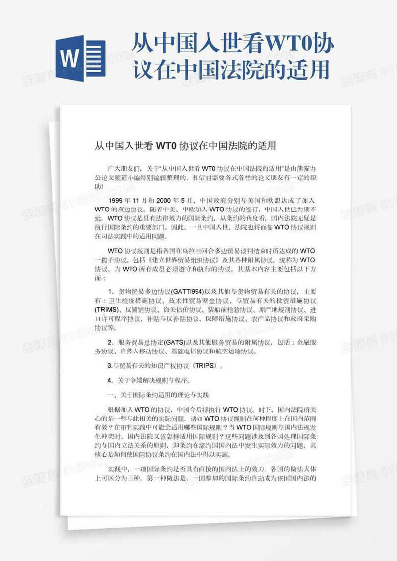 从中国入世看WT0协议在中国法院的适用