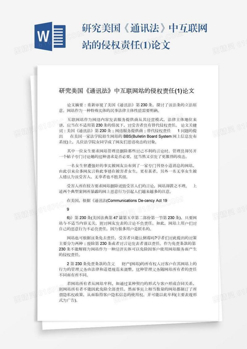 研究美国《通讯法》中互联网站的侵权责任(1)论文