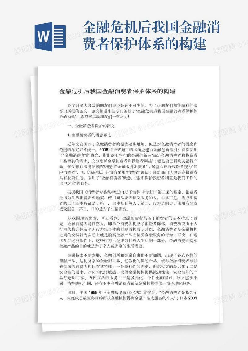 金融危机后我国金融消费者保护体系的构建