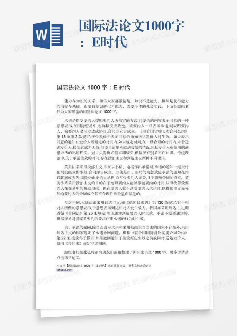 国际法论文1000字：E时代