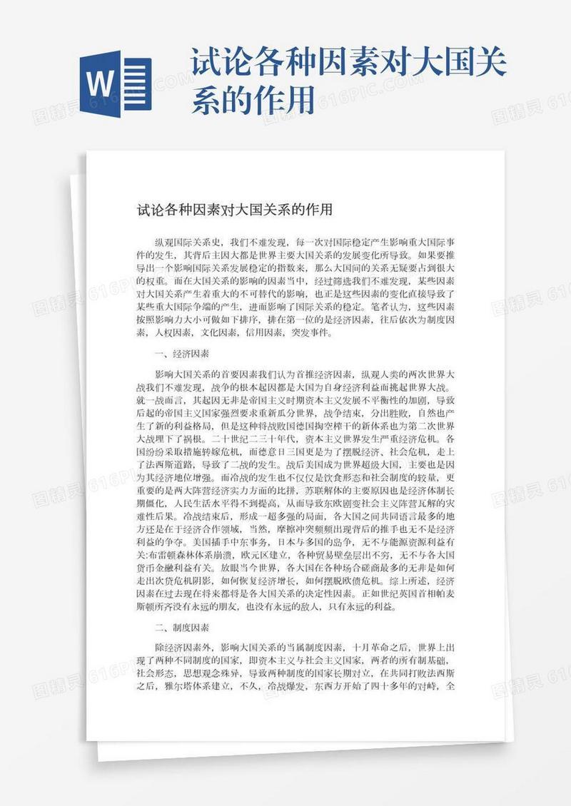 试论各种因素对大国关系的作用