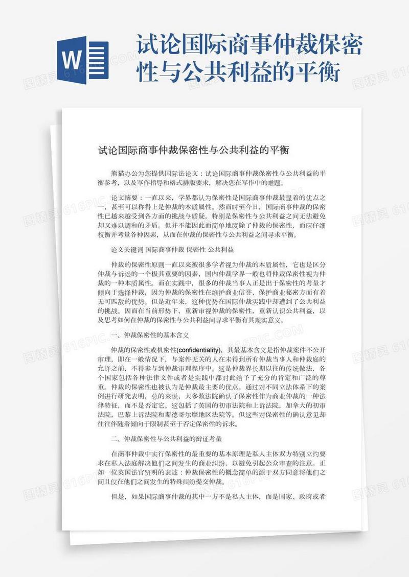 试论国际商事仲裁保密性与公共利益的平衡