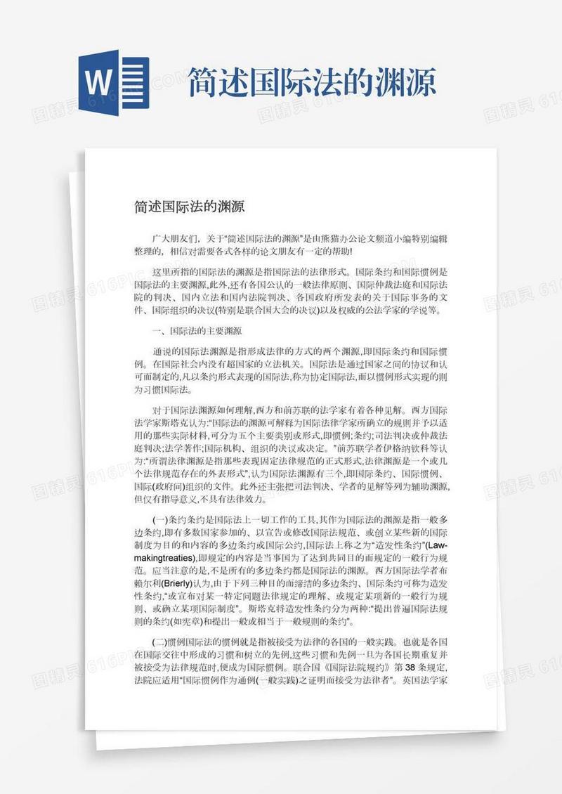 简述国际法的渊源