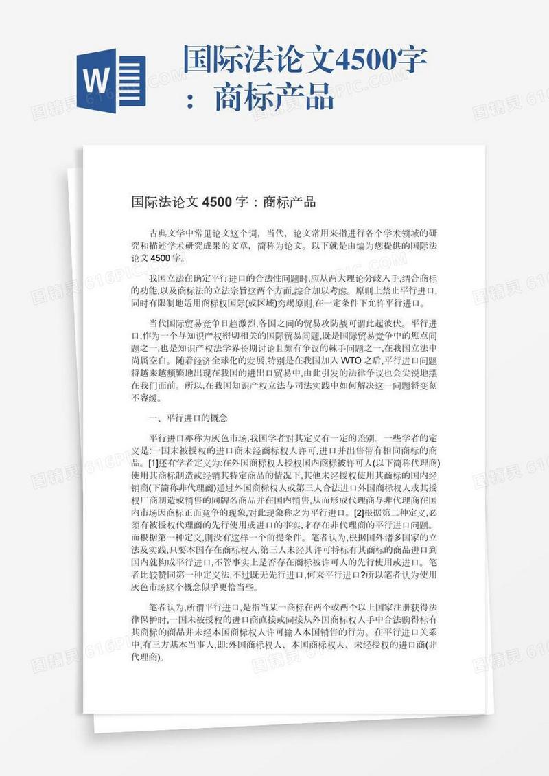 国际法论文4500字：商标产品