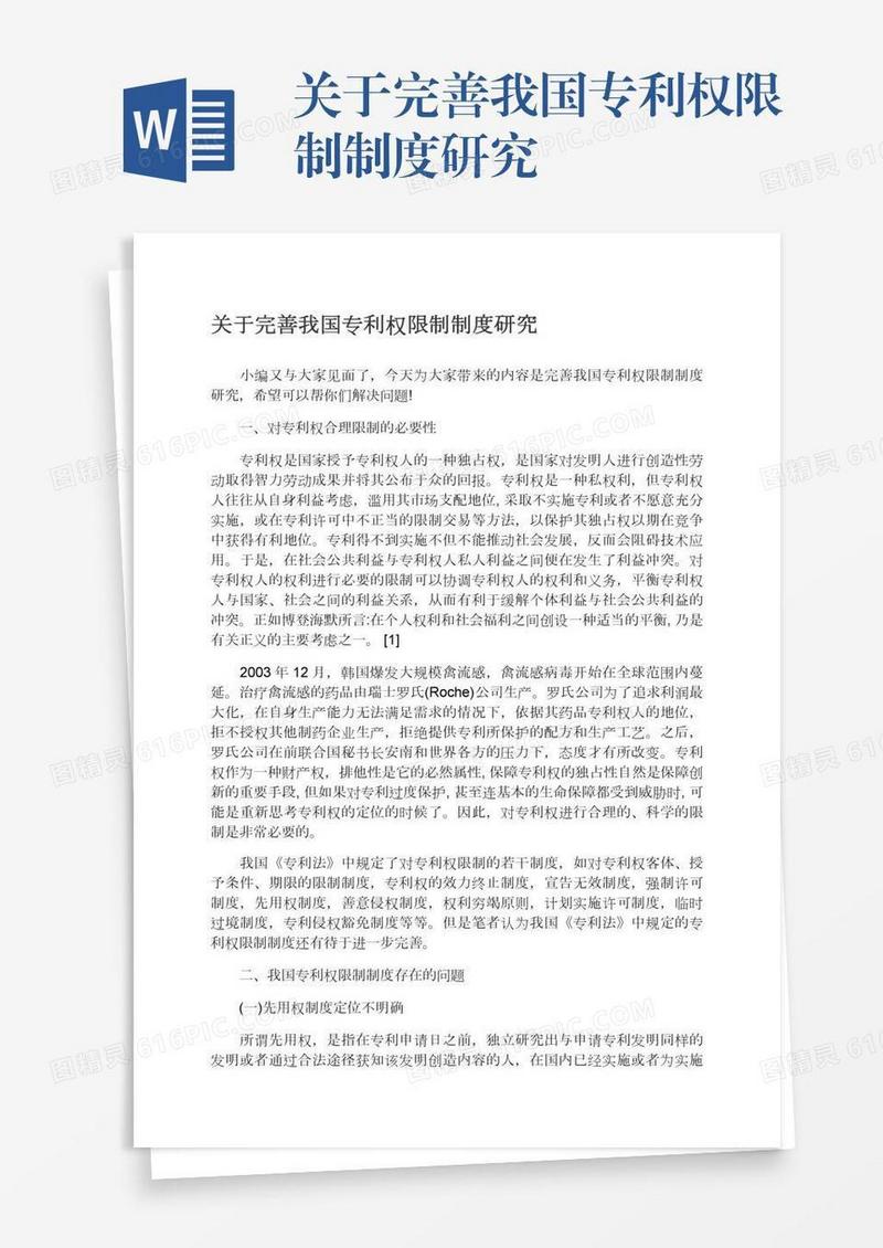 关于完善我国专利权限制制度研究