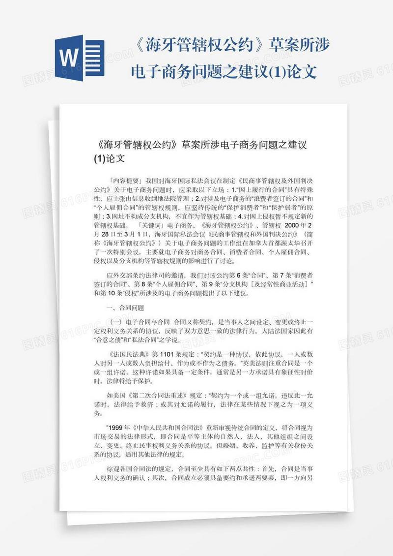 《海牙管辖权公约》草案所涉电子商务问题之建议(1)论文