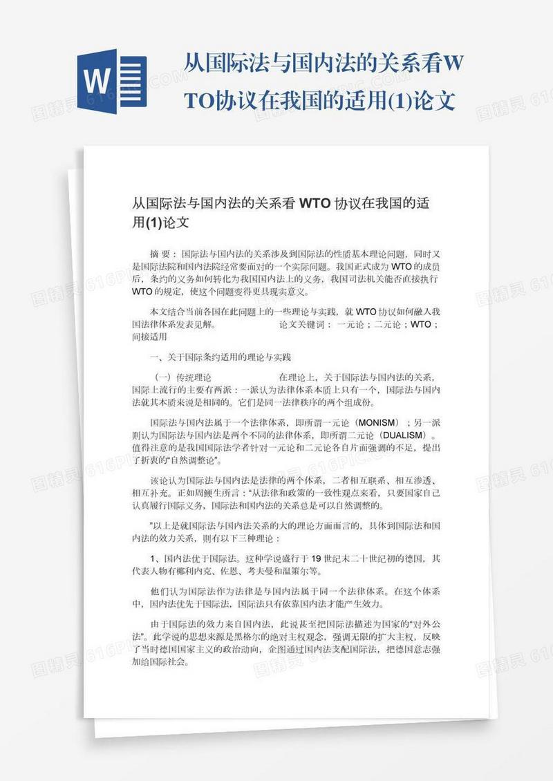 从国际法与国内法的关系看WTO协议在我国的适用(1)论文