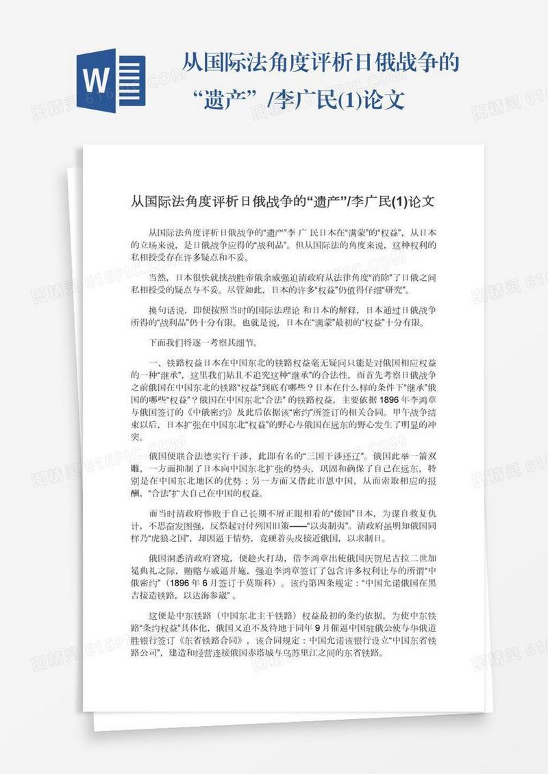 从国际法角度评析日俄战争的“遗产”/李广民(1)论文