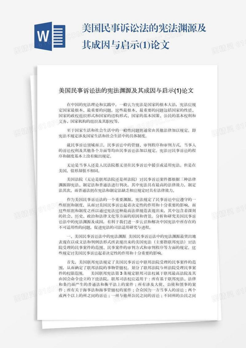 美国民事诉讼法的宪法渊源及其成因与启示(1)论文