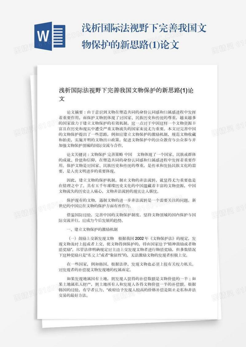 浅析国际法视野下完善我国文物保护的新思路(1)论文