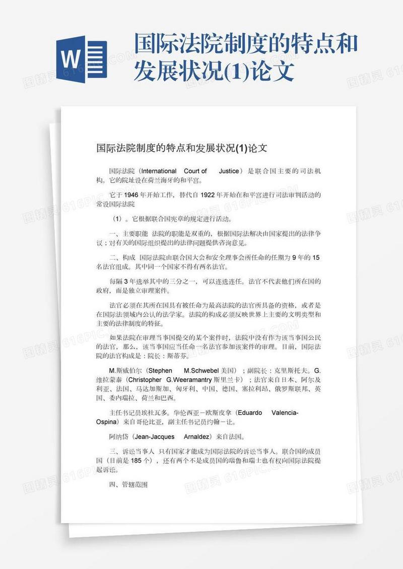 国际法院制度的特点和发展状况(1)论文