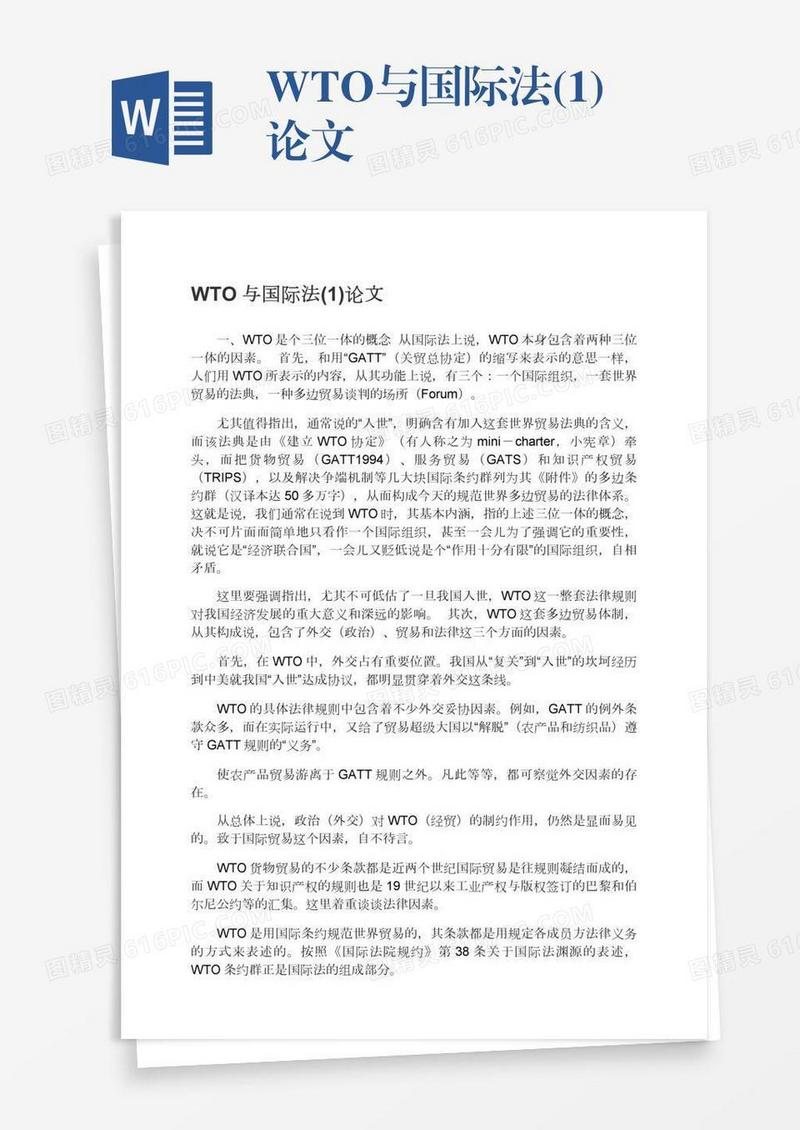 WTO与国际法(1)论文