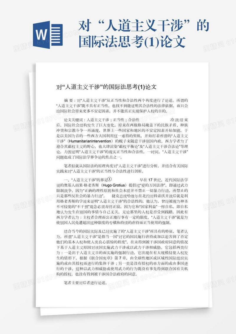 对“人道主义干涉”的国际法思考(1)论文