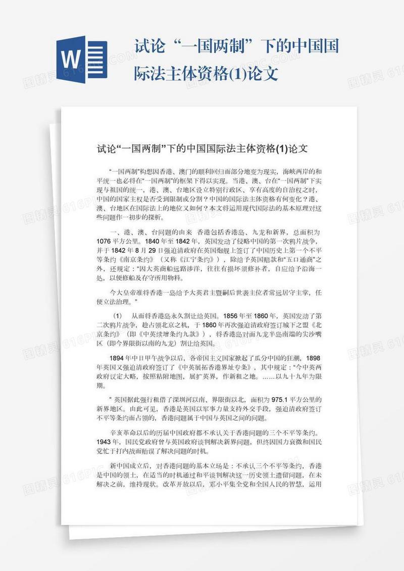 试论“一国两制”下的中国国际法主体资格(1)论文