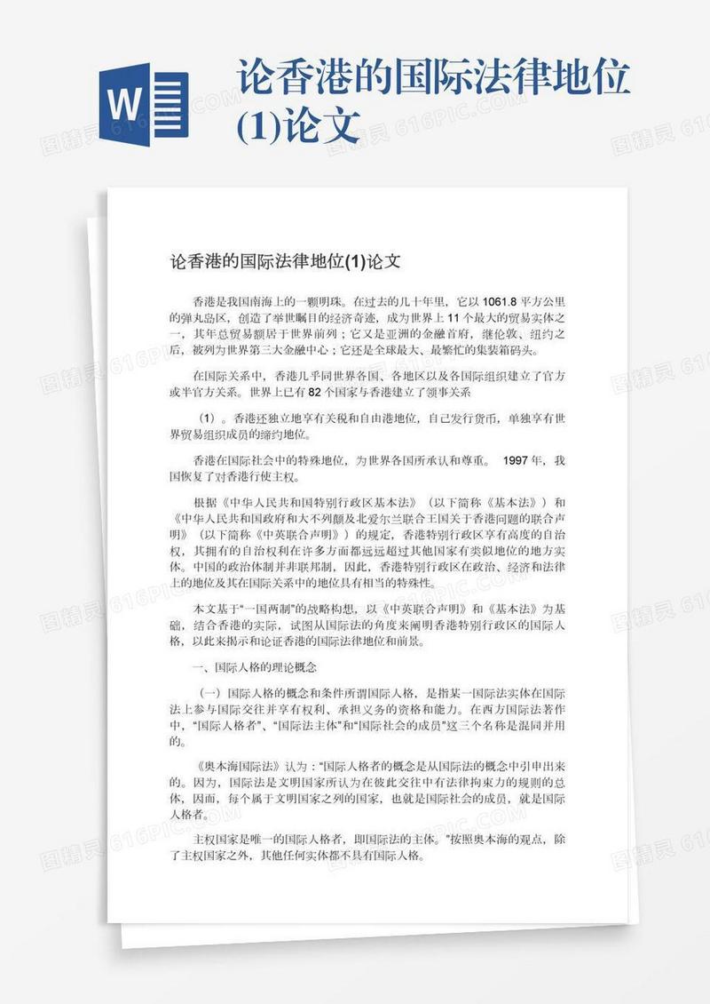 论香港的国际法律地位(1)论文