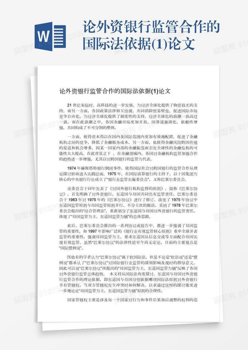 论外资银行监管合作的国际法依据(1)论文