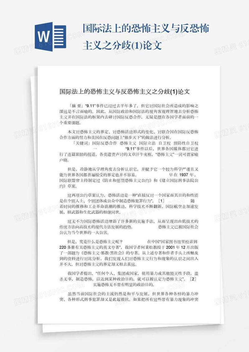 国际法上的恐怖主义与反恐怖主义之分歧(1)论文