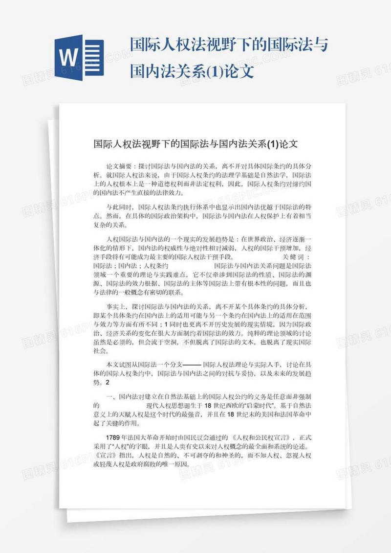 国际人权法视野下的国际法与国内法关系(1)论文
