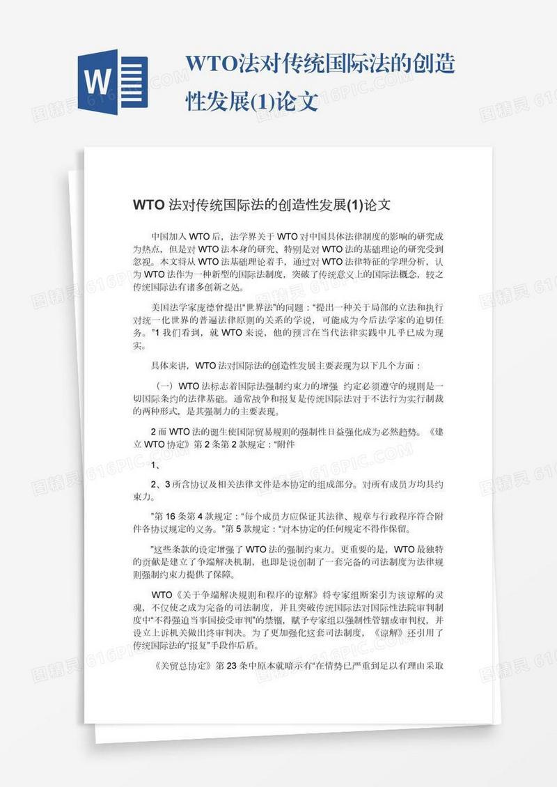 WTO法对传统国际法的创造性发展(1)论文
