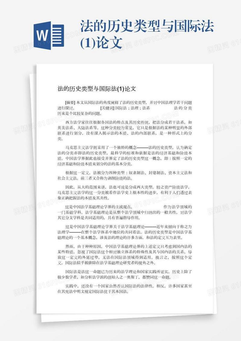 法的历史类型与国际法(1)论文