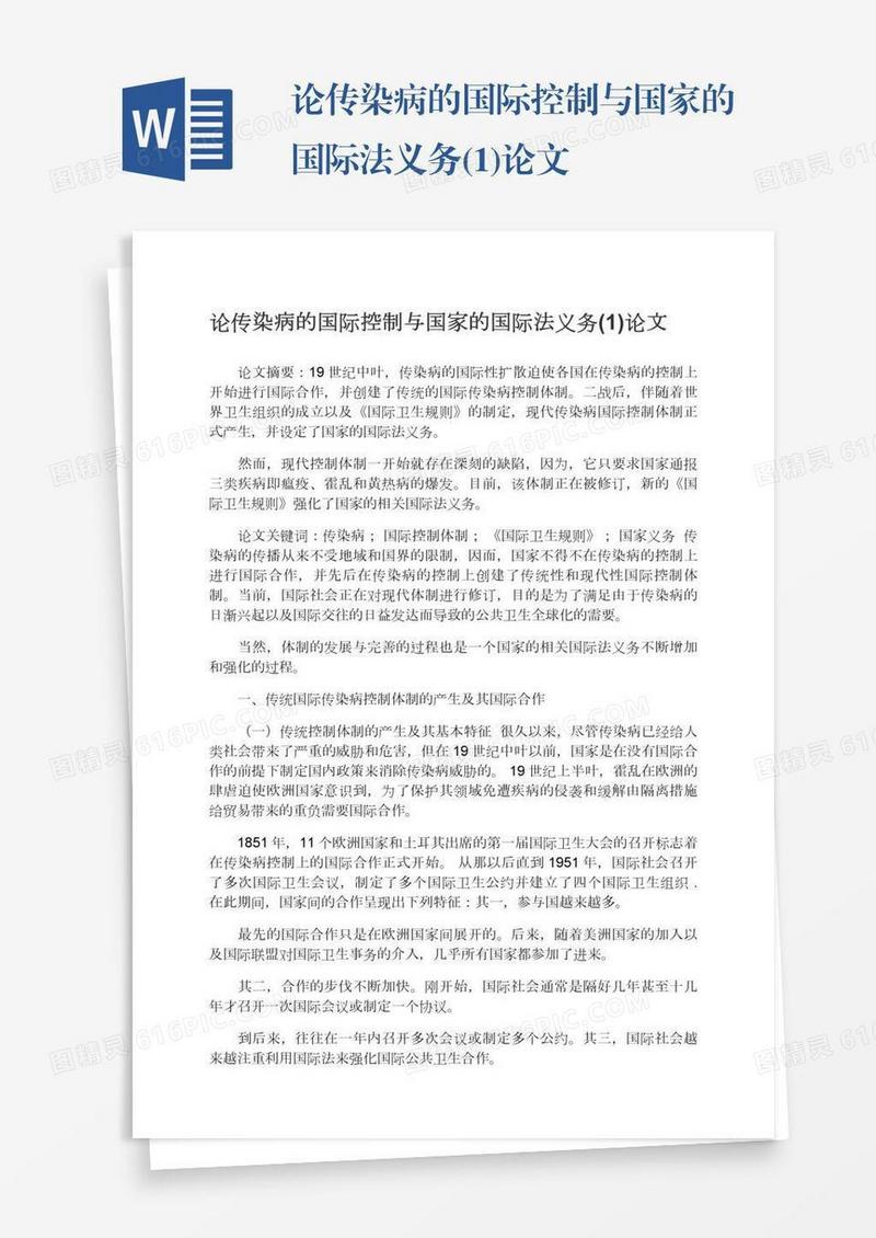 论传染病的国际控制与国家的国际法义务(1)论文
