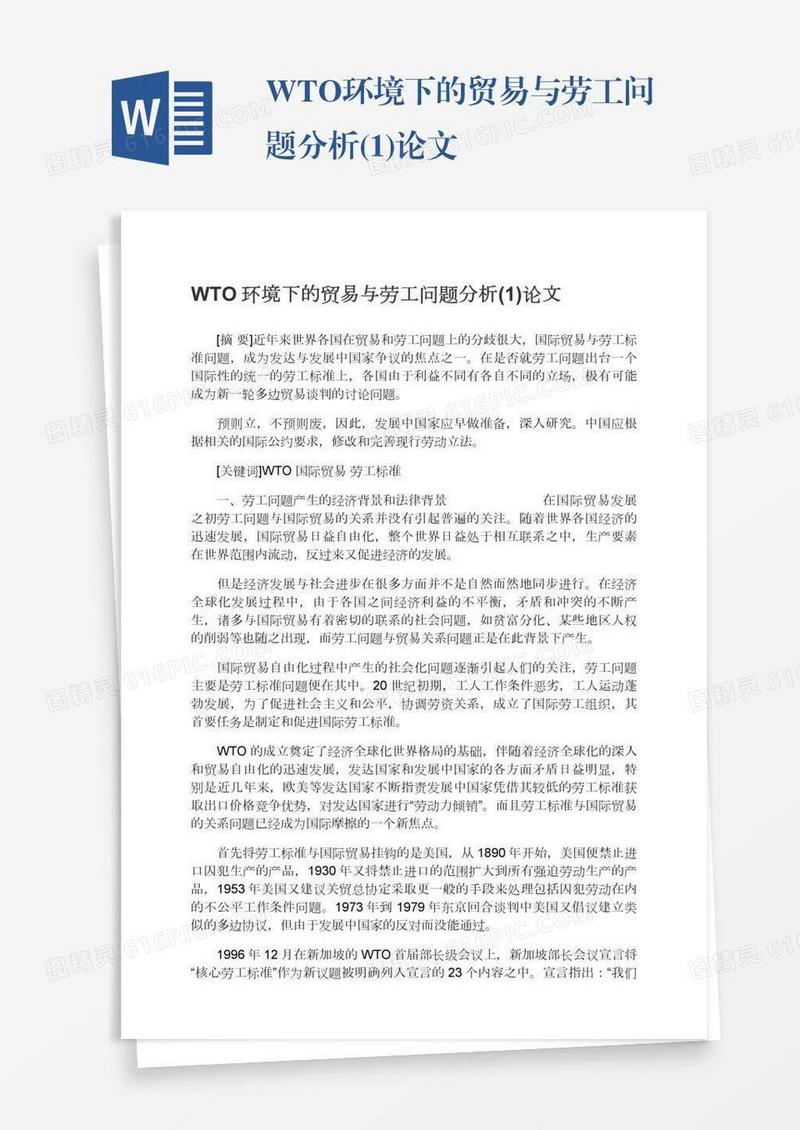 WTO环境下的贸易与劳工问题分析(1)论文