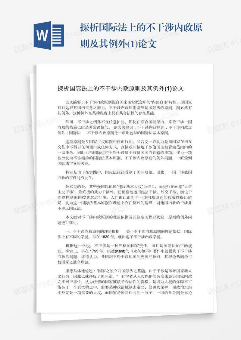 探析国际法上的不干涉内政原则及其例外(1)论文