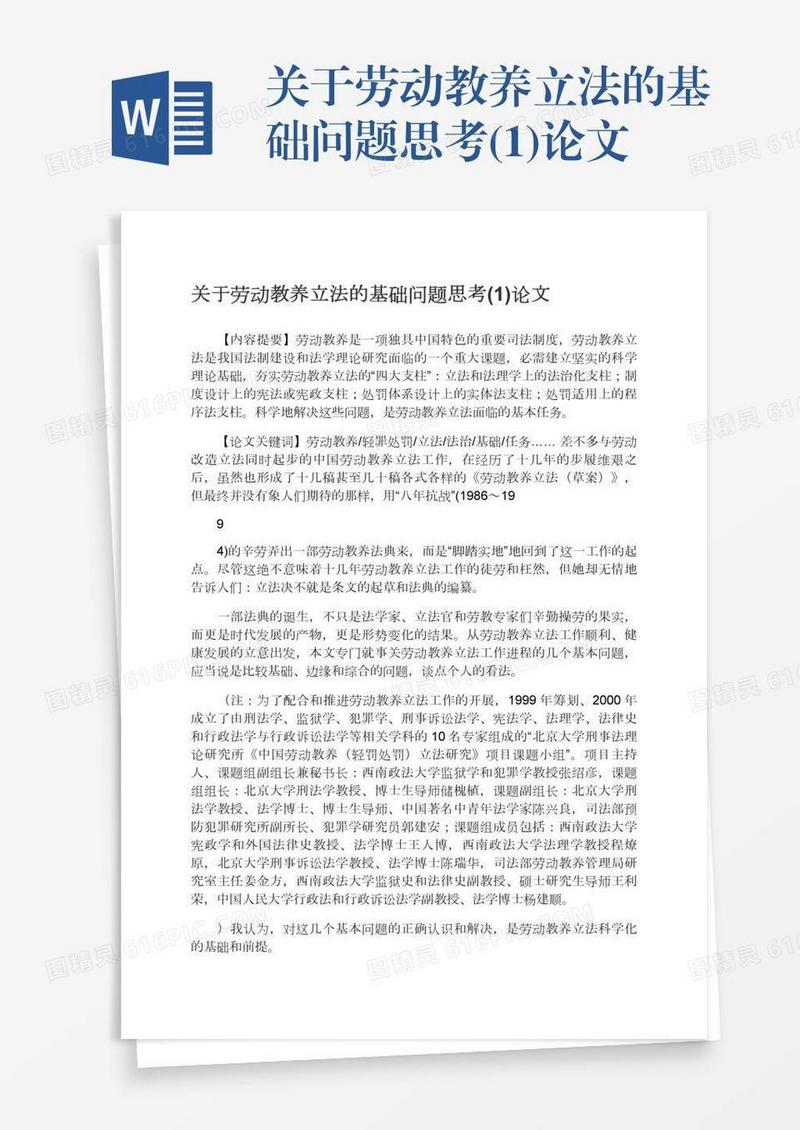 关于劳动教养立法的基础问题思考(1)论文