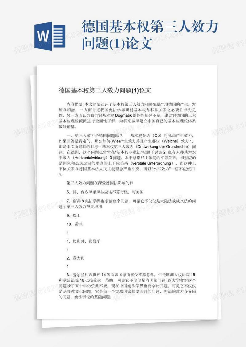 德国基本权第三人效力问题(1)论文