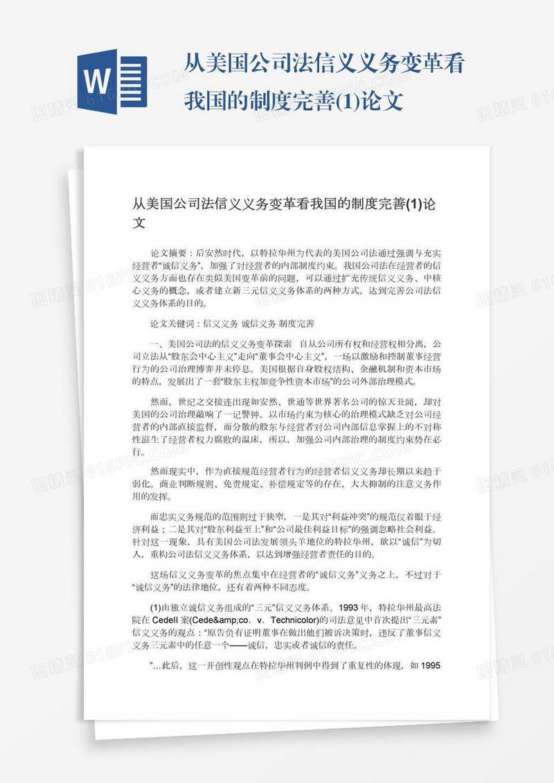 从美国公司法信义义务变革看我国的制度完善(1)论文
