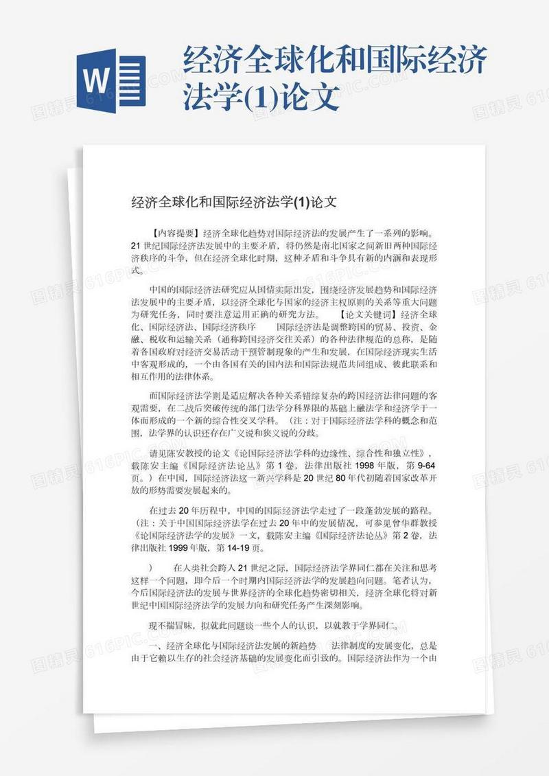 经济全球化和国际经济法学(1)论文