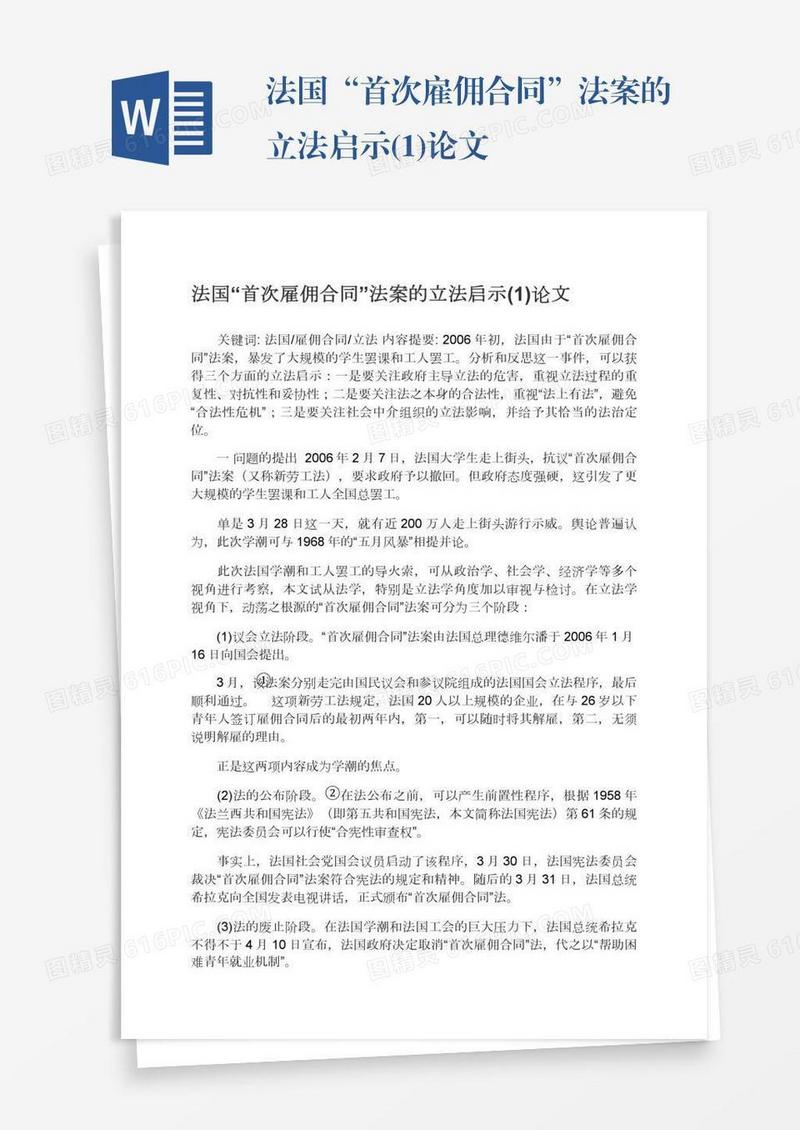 法国“首次雇佣合同”法案的立法启示(1)论文