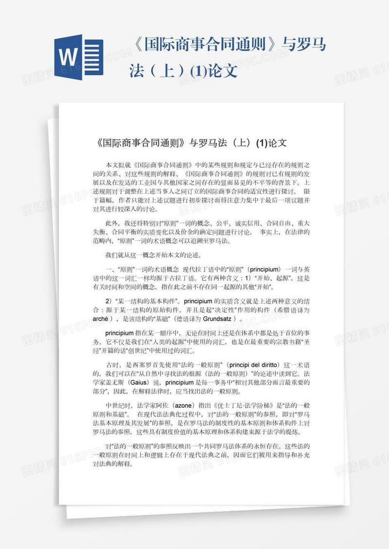 《国际商事合同通则》与罗马法（上）(1)论文