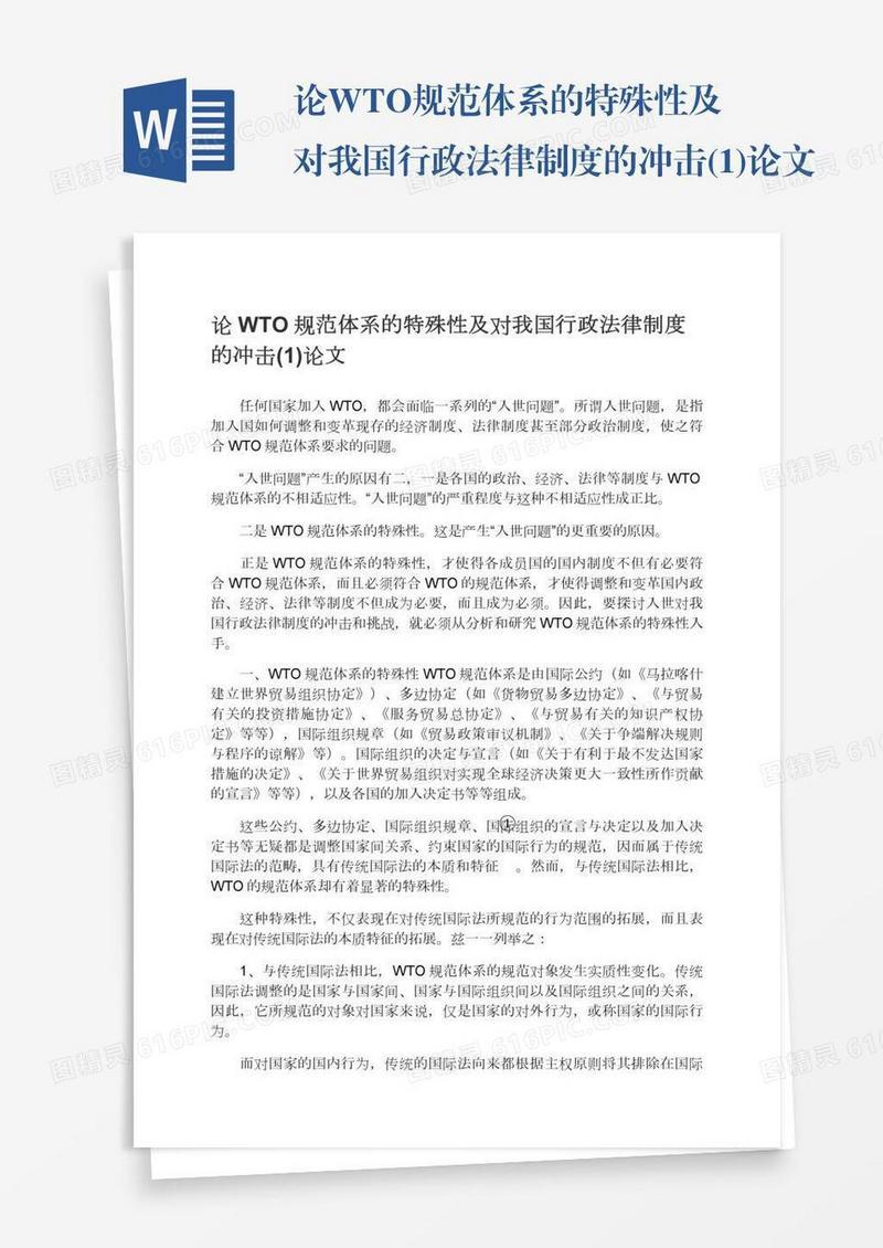 论WTO规范体系的特殊性及对我国行政法律制度的冲击(1)论文