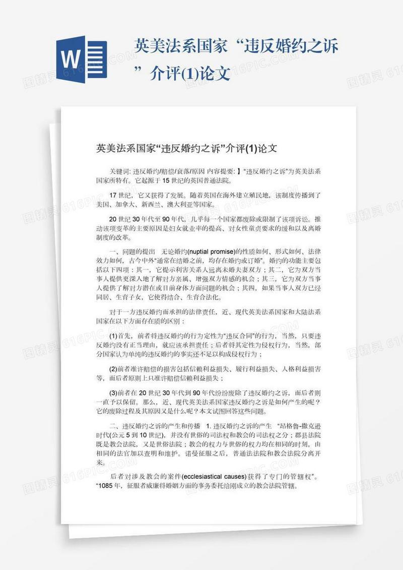 英美法系国家“违反婚约之诉”介评(1)论文