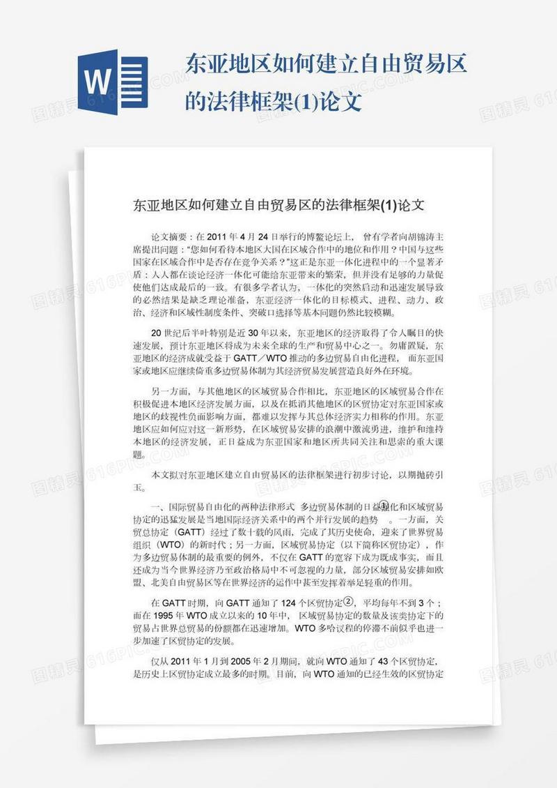 东亚地区如何建立自由贸易区的法律框架(1)论文