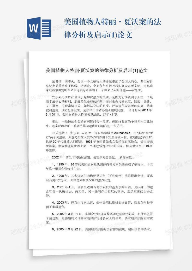 美国植物人特丽·夏沃案的法律分析及启示(1)论文