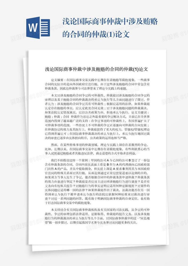 浅论国际商事仲裁中涉及贿赂的合同的仲裁(1)论文
