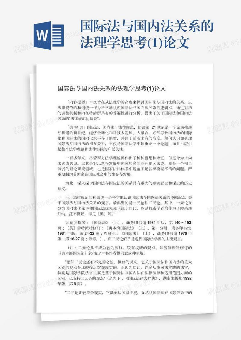 国际法与国内法关系的法理学思考(1)论文