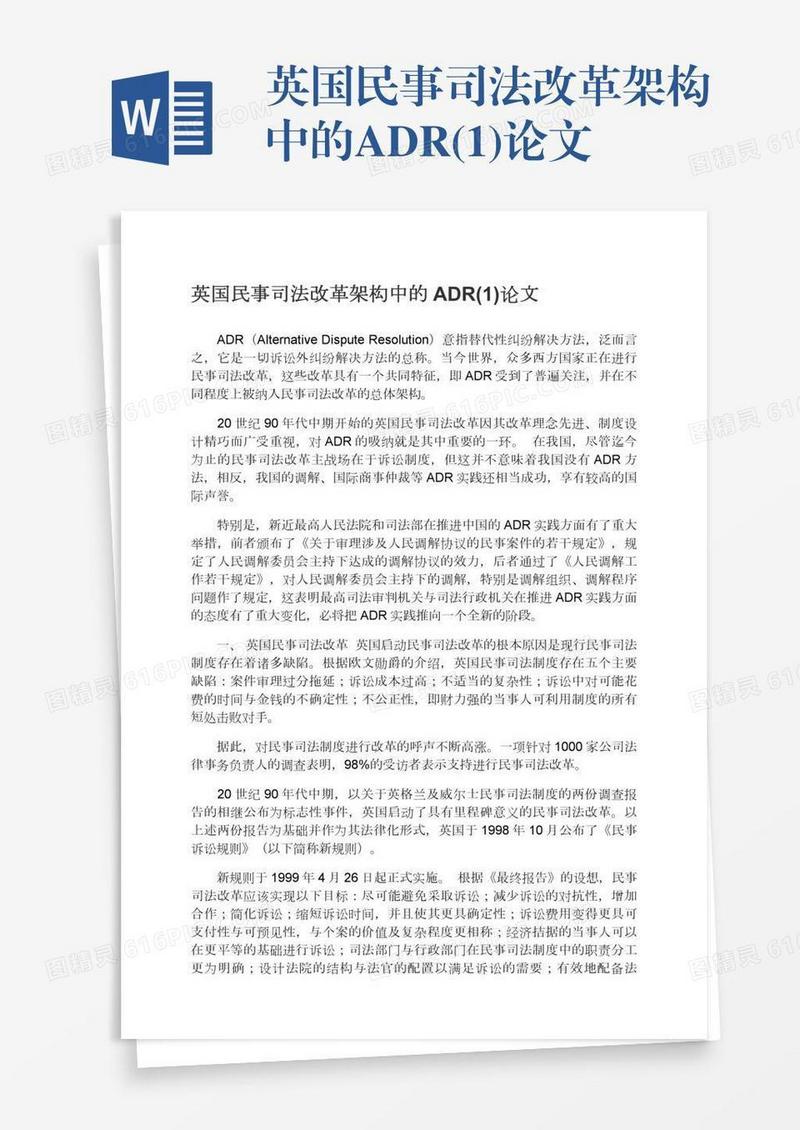 英国民事司法改革架构中的ADR(1)论文