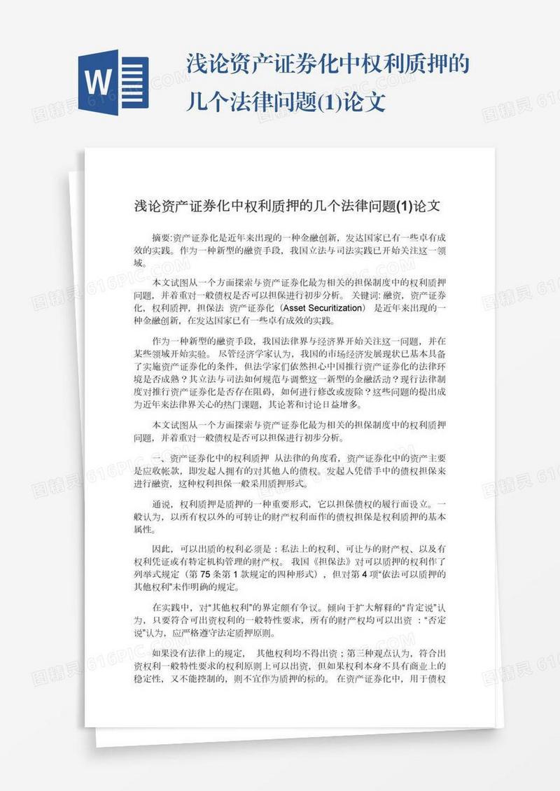 浅论资产证券化中权利质押的几个法律问题(1)论文