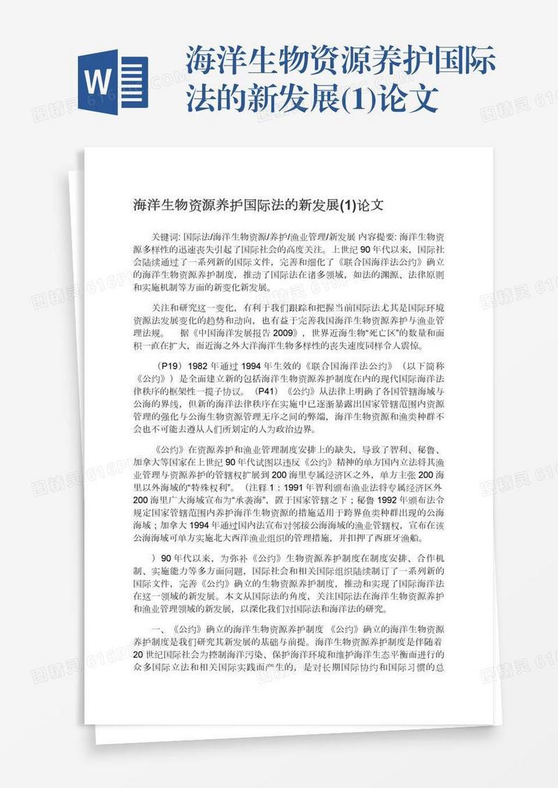 海洋生物资源养护国际法的新发展(1)论文