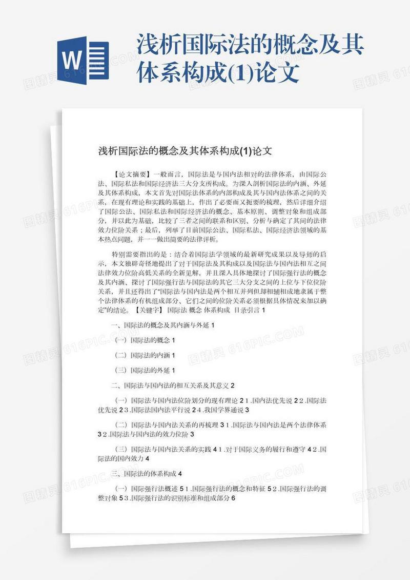 浅析国际法的概念及其体系构成(1)论文