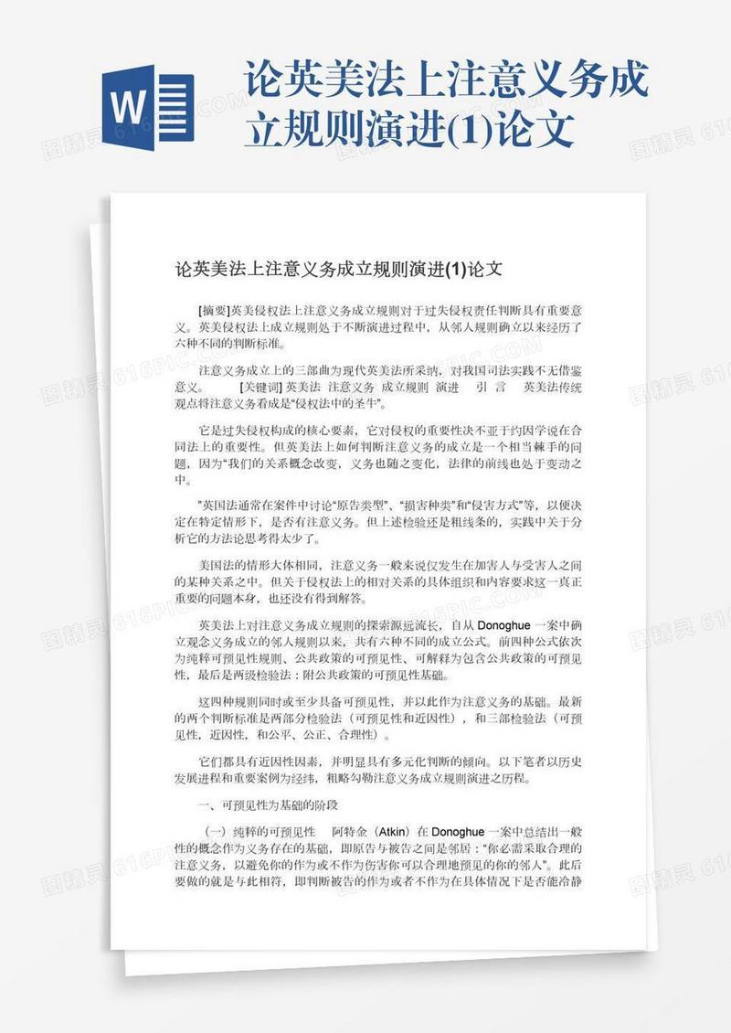 论英美法上注意义务成立规则演进(1)论文