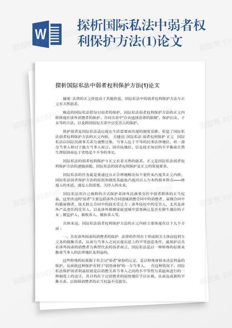 探析国际私法中弱者权利保护方法(1)论文