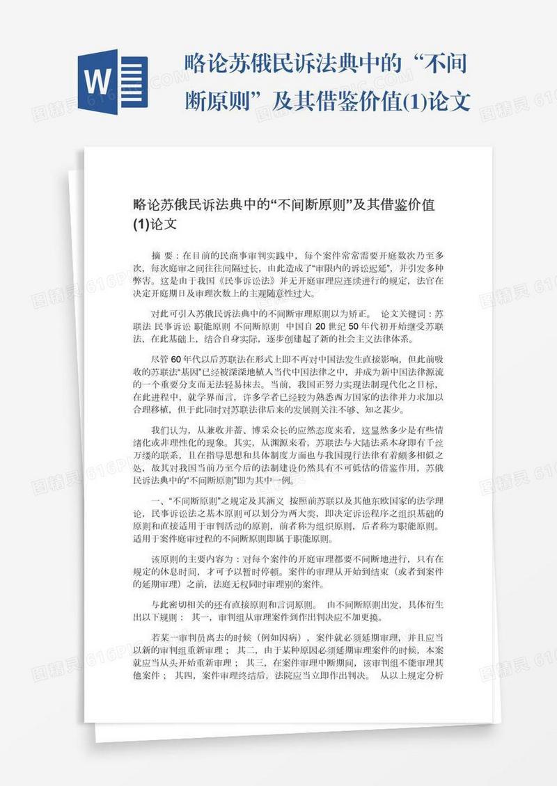 略论苏俄民诉法典中的“不间断原则”及其借鉴价值(1)论文