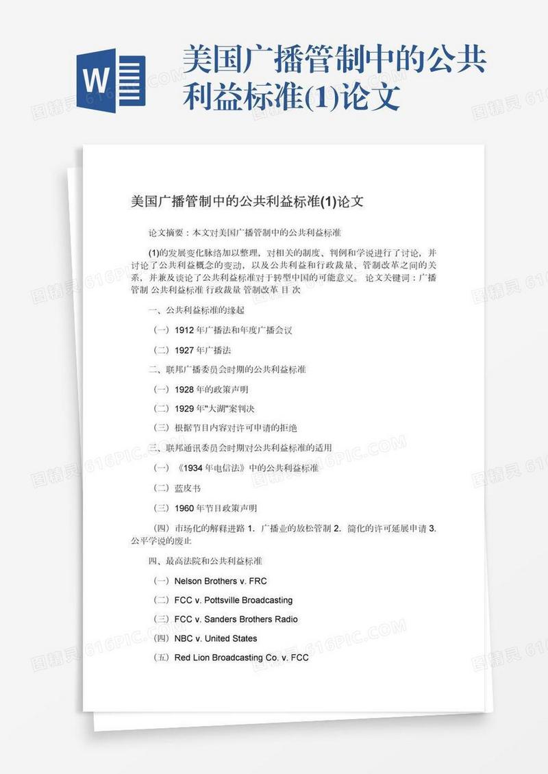 美国广播管制中的公共利益标准(1)论文
