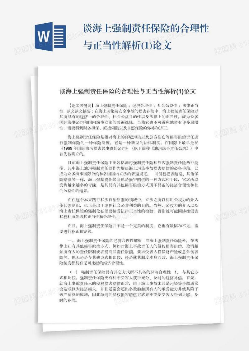 谈海上强制责任保险的合理性与正当性解析(1)论文